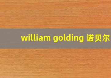 william golding 诺贝尔